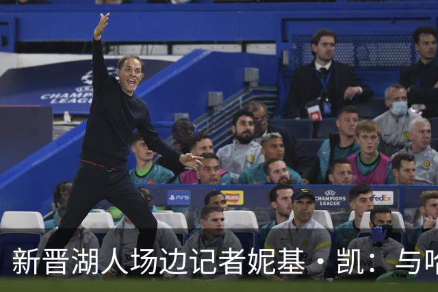新晋湖人场边记者妮基·凯：与哈里斯的即兴对话与低调私生活