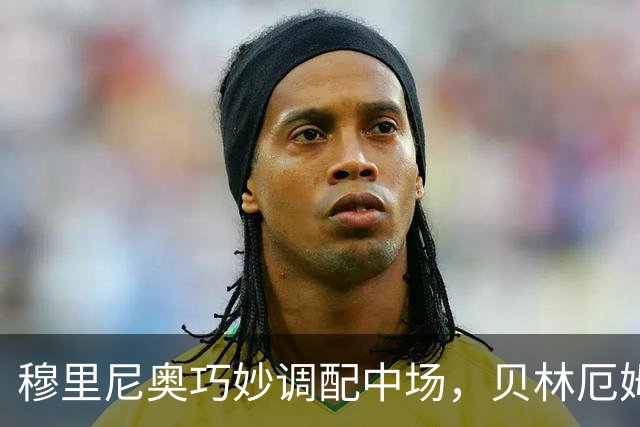 穆里尼奥巧妙调配中场，贝林厄姆与居莱尔携手发光