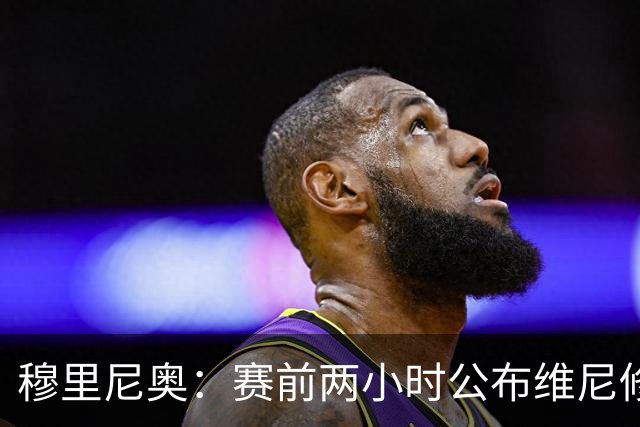 穆里尼奥：赛前两小时公布维尼修斯禁赛决定太不合适