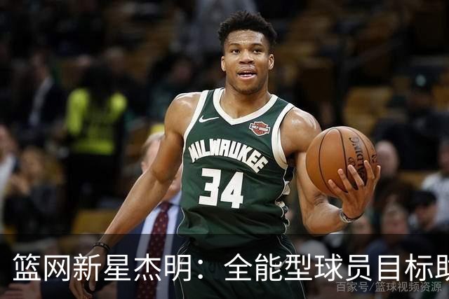 篮网新星杰明：全能型球员目标助力球队胜利