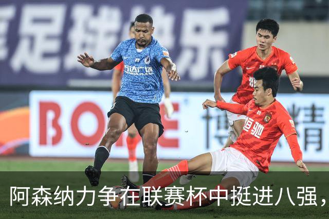 阿森纳力争在联赛杯中挺进八强，对阵弗利特伍德镇